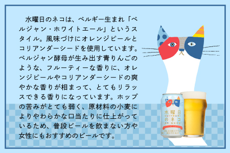 水曜日のネコ（24缶）クラフトビール