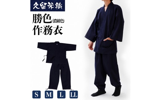 
                  久留米織勝色作務衣　S/M/L/LLサイズ　BA052
                