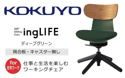 コクヨ チェアー イングライフ 背板合板タイプ ディープグリーン ／肘無し・キャスター無しタイプ／在宅ワーク・テレワークにお勧めの椅子 C05-B10CGL-Q6Q6731 背合板（ミディアムアッシュ）タイプ・肘無・キャスター無4本脚・布(ディープグリーン)【279-04】