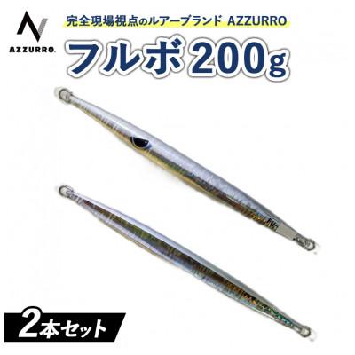 ふるさと納税 泉大津市 フルボ200g　おすすめカラー　2本セット
