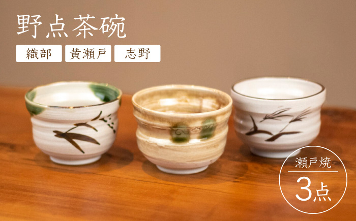 
                  【瀬戸焼】 野点茶碗 織部・黄瀬戸・志野 3点セット / 瀬戸市 / 【丸錬梅村商店】 / 茶碗 抹茶 食器 セット ギフト [BBCO007]
                