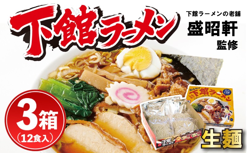 
                  ラーメン 生麺 醤油 下館ラーメン 3箱 │ らーめん 下館 ご当地 筑西名物！ スープ付き 12食 濃口醤油 濃口 ショウユラーメン しょう油ラーメン ラーメン ramen チャーシュー 鶏チャーシュー 鶏皮 お取り寄せ グルメ 人気ラーメン おすすめラーメン 拉麺 らぁ麺 おみやげ お土産 おみやげラーメン 常温 関東 茨城県 茨城 筑西市 筑西 盛昭軒
                