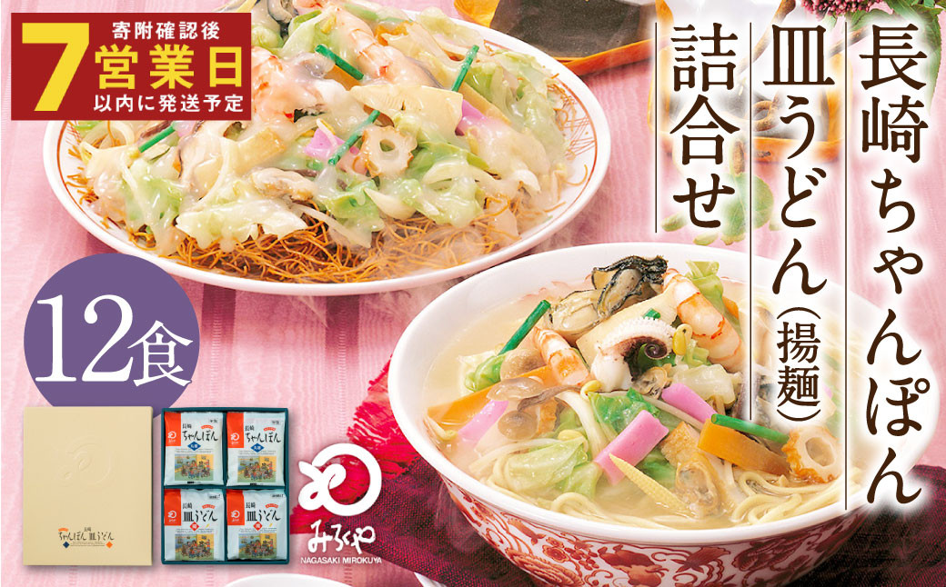 
みろくや 長崎 ちゃんぽん 皿うどん (揚麺) 計12食(各6食) 詰合せ 麺 スープ付き
