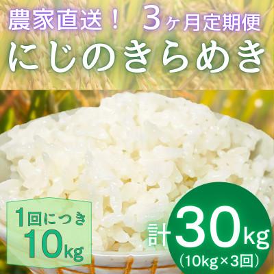 ふるさと納税 伊勢原市 【発送月固定定期便】11月上旬から出荷予定 合計30kg精米にじのきらめき10kg全3回