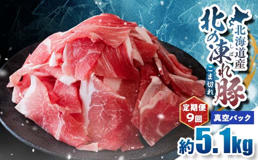 【定期便9回】北の凍れ豚こま切れ 300g×17パック 計5.1kg 真空パック 北海道産 豚肉 小分け 細切れ 大容量 しゃぶしゃぶ 冷凍 お肉 北海道十勝更別村 F21P-1688