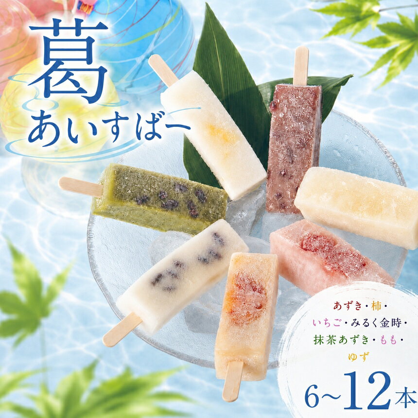 【ふるさと納税】葛あいすばー 6本入 or 12本入 ( あずき 柿 いちご みるく金時 抹茶あずき もも ゆず )｜ アイス アイスバー 葛アイス 国産 お菓子 スイーツ シャーベット アイスクリーム 奈良県