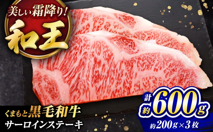 
                  くまもと黒毛和牛 ｢和王｣ サーロインステーキ 計約600g (約200g×3枚) / 黒毛和牛 黒毛和牛ステーキ 肉 牛肉 熊本ステーキ サーロイン サーロインステーキ 約600g 熊本県産 菊陽町 国産 冷凍 【菊池地域農業協同組合】 [BHBQ013]
                