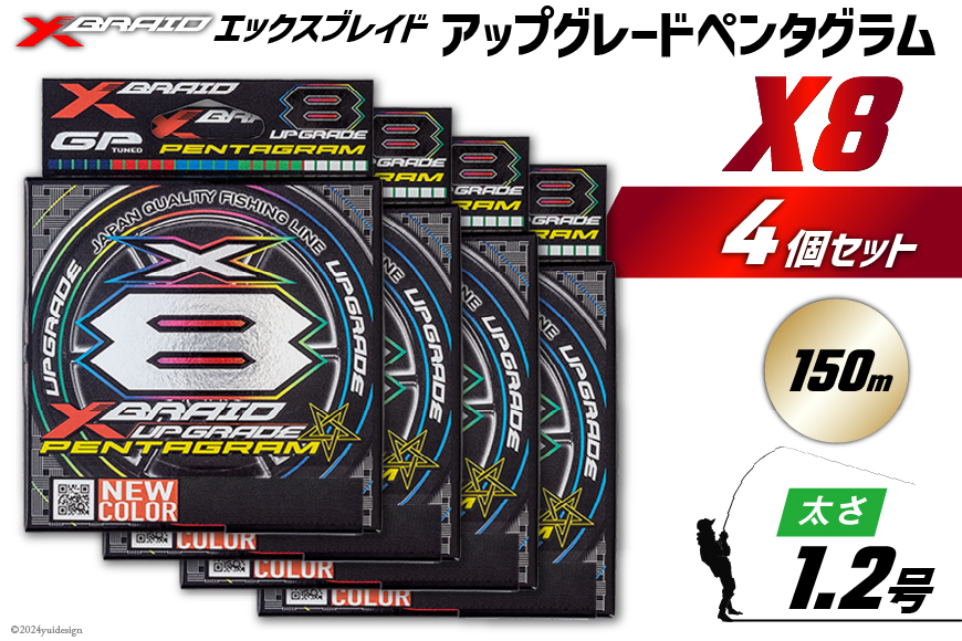 
            よつあみ PEライン XBRAID UPGRADE X8 PENTAGRAM 1.2号 150m 4個 エックスブレイド アップグレード ペンタグラム [YGK 徳島県 北島町 29ac0406] ygk peライン PE pe 釣り糸 釣り 釣具
          