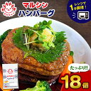 【ふるさと納税】マルシン ハンバーグ (18個) | 焼くだけ 肉 おかず 惣菜 簡単 調理 弁当 マルシン フーズ 特産品 冷蔵 はんばーぐ 肉 加工品 肉汁 人気 総菜 冷凍保存 ご家庭向け 人気 レンチン レンジ 個包装 TVで話題 栃木県 真岡市 送料無料