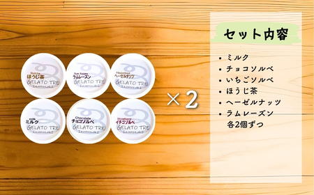 手作りジェラート詰め合わせ 6種類（12個入） | ジェラート 新潟県 出雲崎町