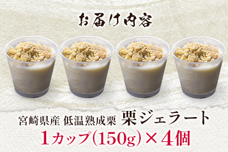 宮崎県産 低温熟成栗使用［栗ジェラート］計500g スイーツ 甘い お取り寄せ【B620-25】