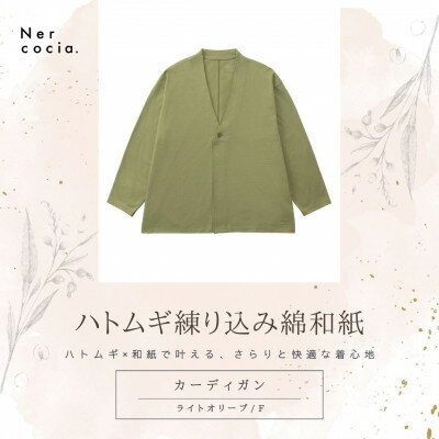 【ふるさと納税】富山県産ハトムギ練り込み綿和紙　カーディガン　ライトオリーブ　Fサイズ【1686319】