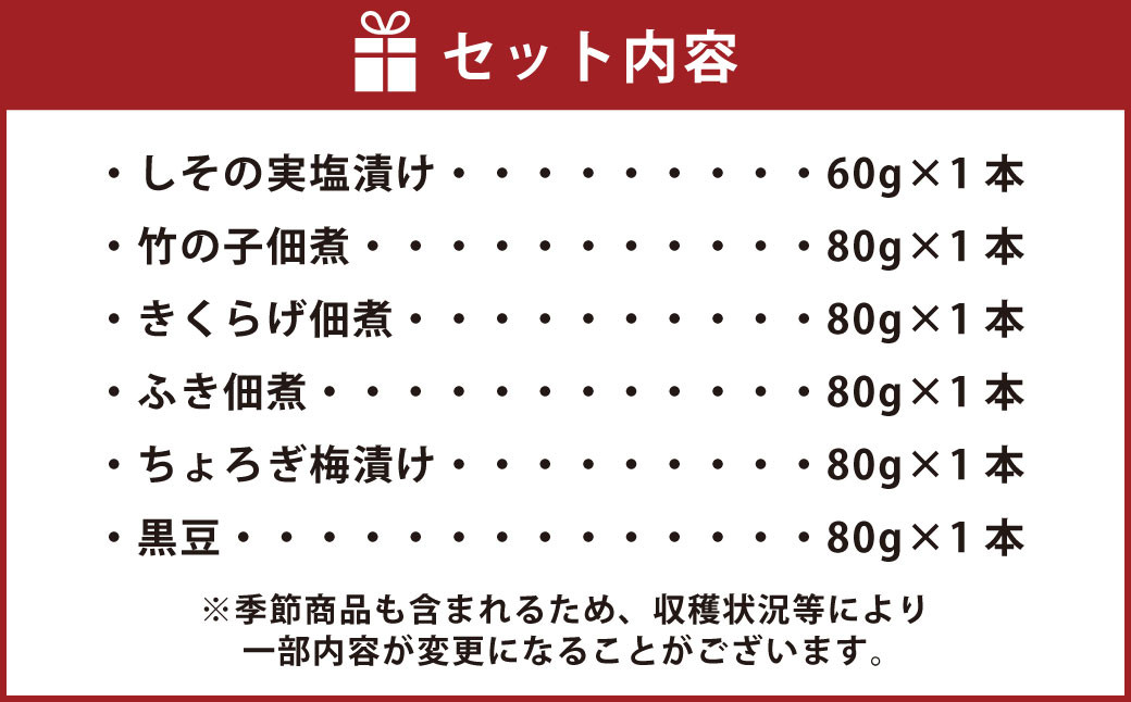 【竹田産】山のうまいもの 佃煮 6本セット 保存料不使用 しそ 竹の子 きくらげ ふき ちょろぎ 黒豆 梅干