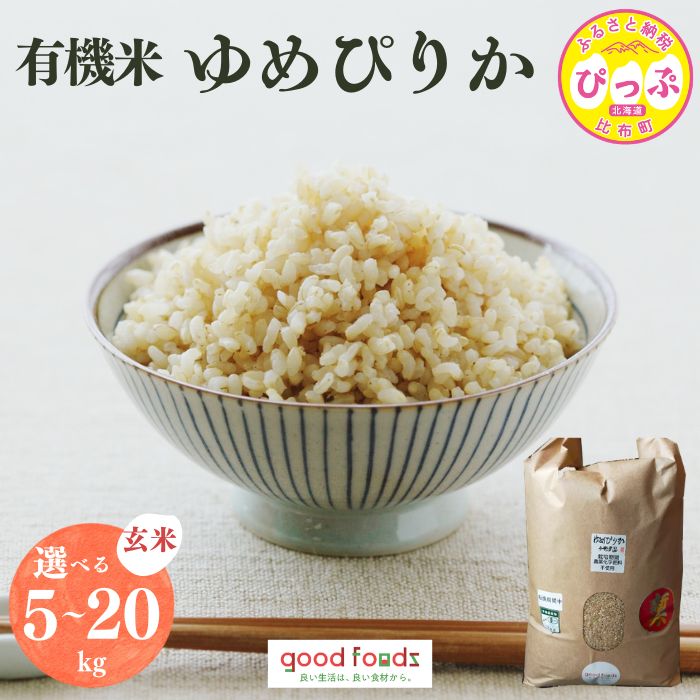 【ふるさと納税】令和7年産 今野農園 ゆめぴりか有機米 玄米【アークフーズ(株)】選べる容量 5kg 10kg 20kg 化学肥料不使用 米 お米 北海道米 特Aランク 国産 コメ 2025年産 北海道 比布町 ぴっぷ