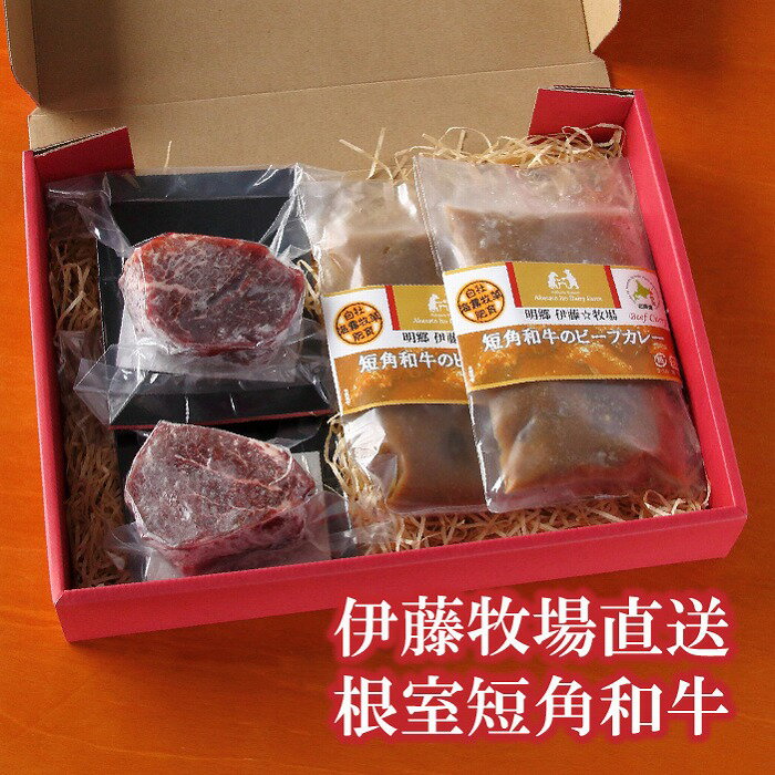 【ふるさと納税】[北海道根室産]短角和牛ヒレステーキ・ビーフカレーセット (ヒレステーキ150g×2P・ビーフカレー230g×2P) (ヒレステーキ150g×4P・ビーフカレー230g×4P) 北海道 根室市 牛肉 肉 ニク にく ひれ肉 ヒレ肉
