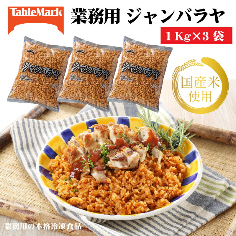 【ふるさと納税】ジャンバラヤ 炒飯 冷凍食品 ジャンバラヤ(1kg×3袋) [ サフランイエロー セット 詰め合わせ お取り寄せ 一人暮らし 自炊 時短 お手軽 簡単 グルメ お米 ライス 非常食 長期保存 テーブルマーク 返礼品 人気 10000 10,000円 台 三豊市 ギフト館ふじむら ]