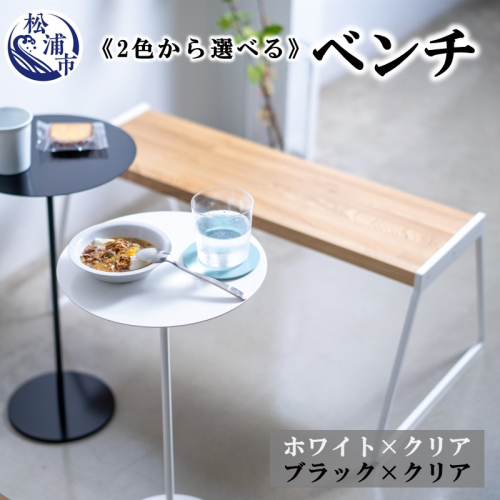 ベンチ　カラー2色【G0-012】