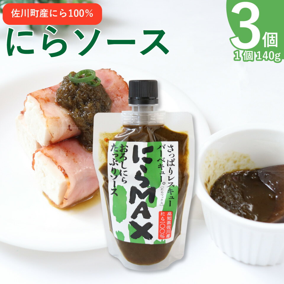 【ふるさと納税】にらソース ＜佐川町産にら 100％ にらMAX 3個セット＞こじゃんとはたら来家さかわ おろしにらソース ニラ 韮【常温】地域限定品