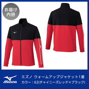 C0-100-05 ミズノ・ウォームアップジャケット(62：チャイニーズレッド×ブラック・XL)【ミズノ】霧島市 日本製 国産 スポーツ 運動 トレーニング ウエア ウェア ジャケット 吸汗速乾 ラン