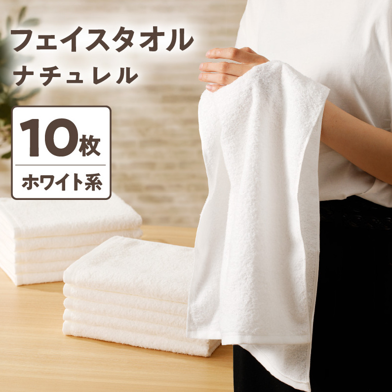 ナチュレル 泉州フェイスタオル10枚（ホワイト系）限定セット【泉州タオル 国産 吸水 普段使い 無地 シンプル 日用品 家族 ファミリー】 G1541