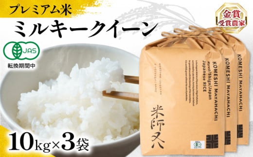 【 プレミアム米 】 米 ミルキークイーン 10kg × 3袋 有機JAS認証米 転換期間中 ( 令和7年産 十六代目米師又八 謹製 ブランド 米 rice 精米 白米 ご飯 内祝い もちもち 国産 送料無料 滋賀県 竜王 ふるさと納税 )