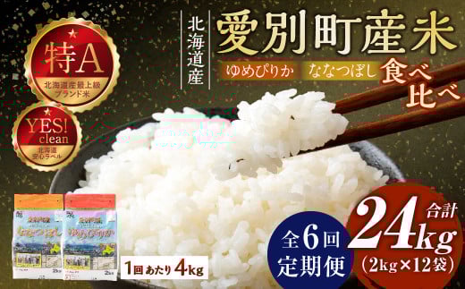 愛別町産米（ななつぼし2kg＆ゆめぴりか2kg）6ヶ月定期配送【A49329】