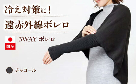 itofumi レディース ボレロ 遠赤外線 フリーサイズ【チャコール】 ファッション 婦人 冷房対策　ボレロ リラックスウェア 高機能素材 ルームウェア 3Way 羽織 ストール 冷え性対策 温かい ドルマンスリーブ 縫い目なし[BADD036]