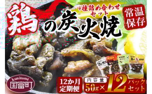 ＜鶏の炭火焼 4種詰め合わせセット（50g×12パックセット)12か月定期便＞翌月中旬頃に第一回目発送