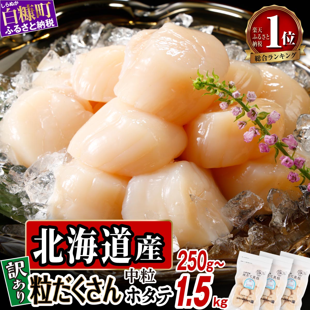 オホーツク産お刺身用ホタテ 750g (250g×3)  ※袋はファスナー付きだからとっても便利※