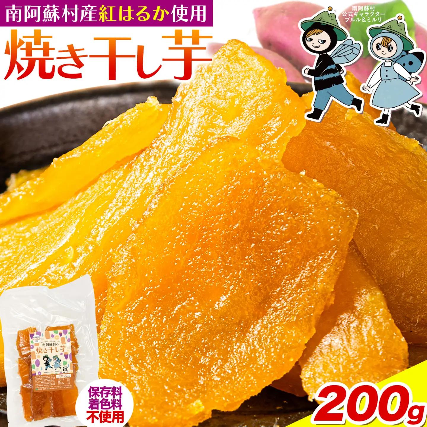 南阿蘇村産 干し芋 200g 干し芋