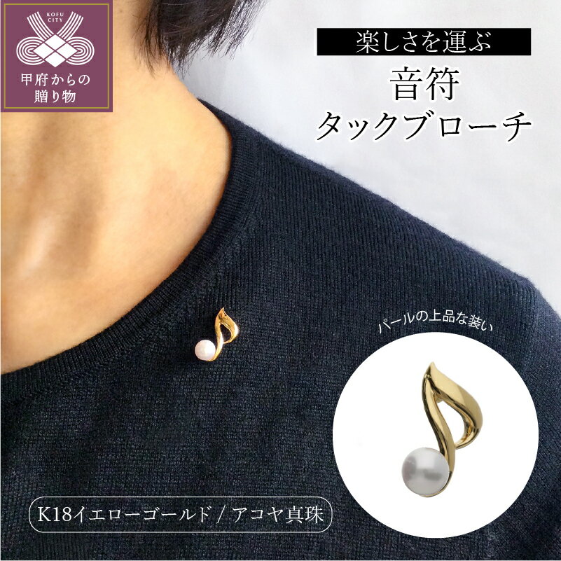 【ふるさと納税】＜ 甲府ジュエリー ＞ ブローチ ジュエリー アクセサリー レディース メンズ シルバー アコヤ真珠 K18 音符 タックブローチ ギフト プレゼント ジュエリーケース付 保証書付 k118-007