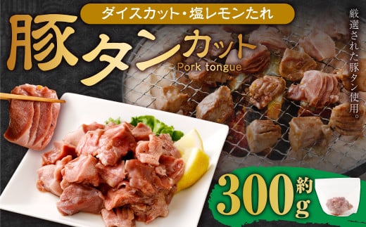 【事業者支援品】 厚切り豚タン ダイスカット （塩レモン） 300g 数量限定 豚肉 肉 お肉 冷凍 味付き