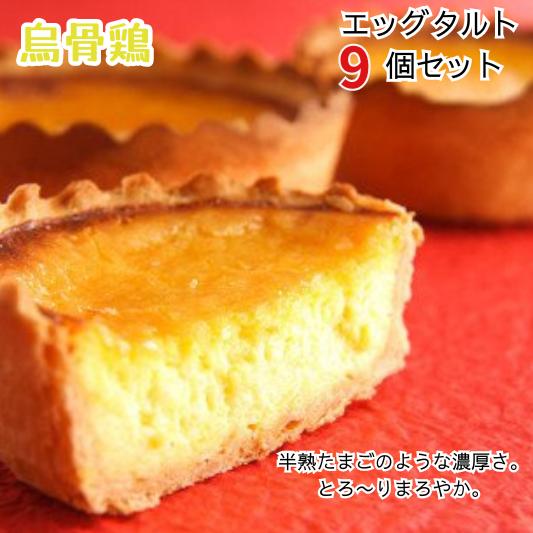 【ふるさと納税】 烏骨鶏エッグタルト 9個セット スイーツ お菓子 タルト 岐阜県 大垣市