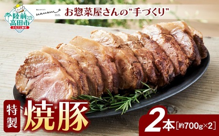 【人気メニュー】 お惣菜屋さんの手作り特製焼豚 2本セット 焼豚