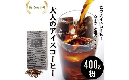 コーヒー アイスコーヒーブレンド400g（粉）6番 コーヒー