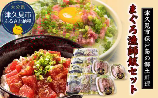 【海鮮丼 漬け丼】まぐろ漁師飯（海鮮丼）セット まぐろの漬け丼 (ひゅうが丼)・ねぎとろセット |  海鮮丼 漬け丼 漬丼 かいせんどん 海鮮 丼 食べ比べ 本まぐろ マグロ おすすめ 大人気丼 鮪 マグロ 大分県 九州 津久見市 熨斗対応