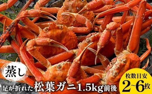 117.訳あり 足が折れた蒸し松葉ガニのセット　1.5kg前後（枚数目安2~6枚) ◇ ≪かに カニ 松葉蟹 ズワイガニ 海鮮 魚介類≫　※2025年11月上旬～2026年3月上旬頃に順次発送予定 313726_AN028