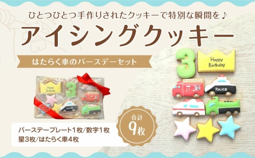 はたらく車のバースデーセット