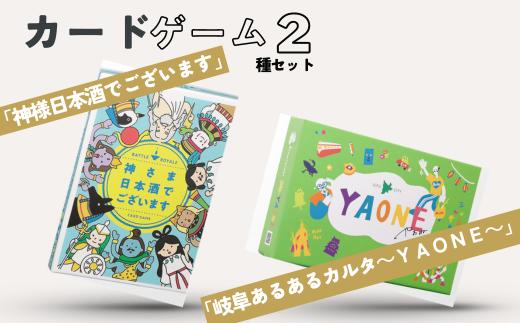 
カードゲーム「岐阜あるあるカルタ～ＹＡＯＮＥ～」
カードゲーム「神さま日本酒でございます」
２種セット
