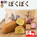 【ふるさと納税】ぽくぽく14個入り ／ さつま芋 和菓子 埼玉県