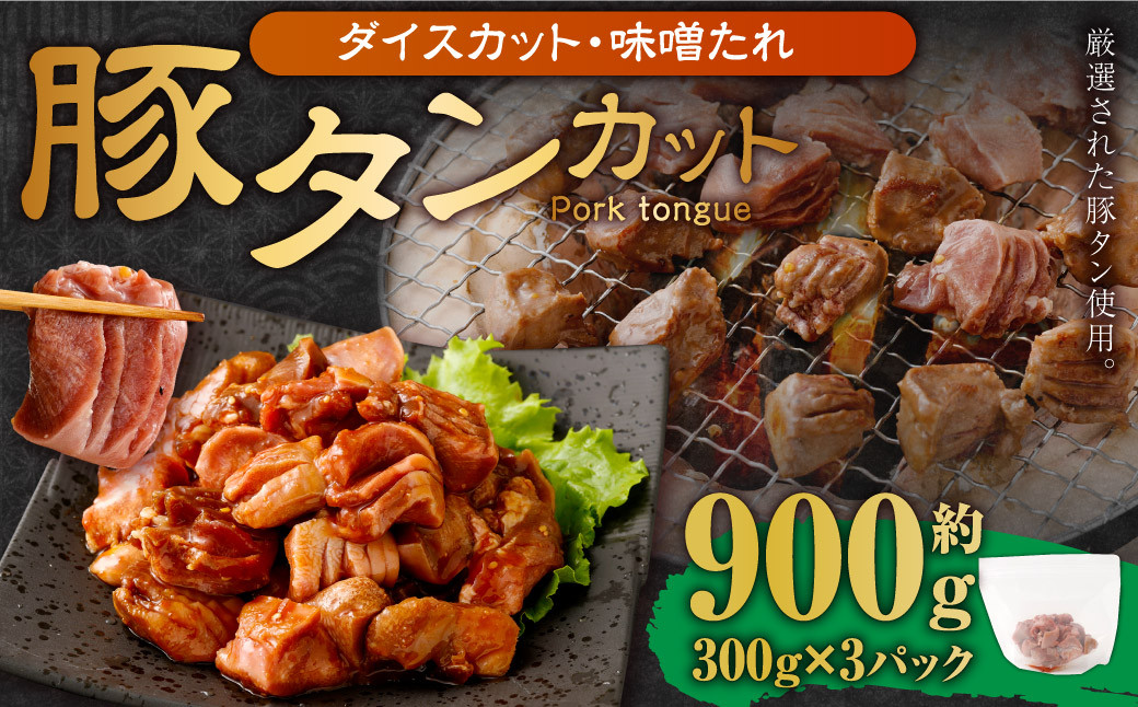 
【事業者支援品】 厚切り豚タン ダイスカット （味噌だれ） 300g×3パック 計900g 数量限定 豚肉 肉 お肉 冷凍 味付き
