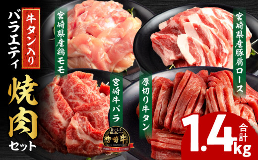 宮崎県産牛豚鶏＆牛タン 焼肉セット 合計1.4kg｜厚切り牛タン タン タン塩 ロース バラ肉 モモ肉  牛肉 豚肉 鶏肉 肉 お肉 牛タン セット 肉セット 食べ比べ 詰め合わせ 味比べ 焼肉 焼き肉用 焼肉用 焼肉セット バーベキュー BBQ キャンプ アウトドア 宮崎牛 牛バラ 豚肩ロース 鶏モモ 厚切り 贈答 贈り物 ギフト プレゼント お祝い 人気 宮崎県 宮崎市｜_M144-018