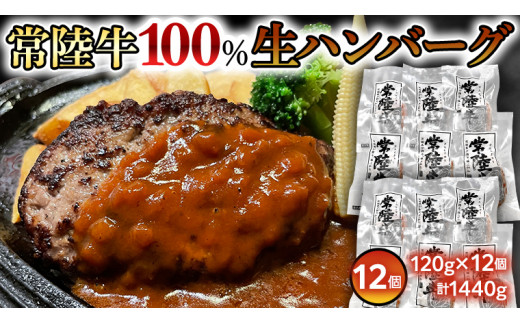 
黒毛和牛 常陸牛 100% 特製 プレミアム 生ハンバーグ 120g×12個入り 合計1,440g 八千代町産 白菜 使用 無添加 無着色 保存料不使用 冷凍 牛 牛肉 ビーフ 生 ハンバーグ こだわり [AU053ya]
