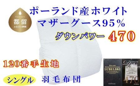 羽毛布団 シングル 羽毛掛け布団 ポーランド産マザーグース95％【120番手】羽毛ふとん 羽毛掛けふとん ダウンパワー470 本掛け羽毛布団 国内製造羽毛布団 寝具 高級羽毛布団