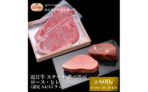 
            近江牛 ステーキ 食べ比べ ロース・ヒレ 計600g（各150g×2枚 計4枚）A4/A5 牛長商会 みんなのお肉本舗
          