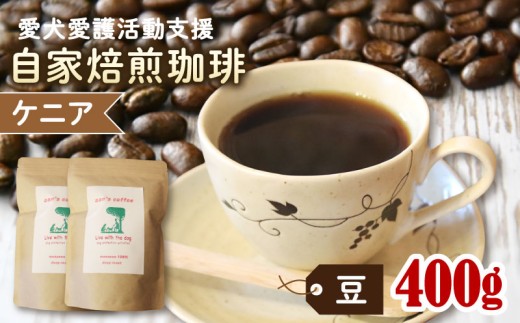 ann's cafe 自家焙煎珈琲豆 ケニア 【豆】 400g 200g × 2袋 ( コーヒー コーヒー豆 自家焙煎 珈琲 豆 粉 中煎り フルーティー おすすめ ハンドドリップ チャリティ 動物支援 動物福祉 保護活動 動物愛護 愛犬愛護 アウトドア キャンプ リラックス お取り寄せ ギフト 贈答用 贈り物 プレゼント 京都府 京都 京丹波町 )