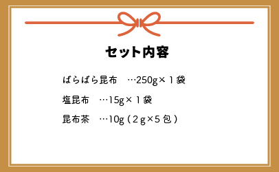 べてるの家の「昆布ギフトさざなみ」(全3種)[45-1196]