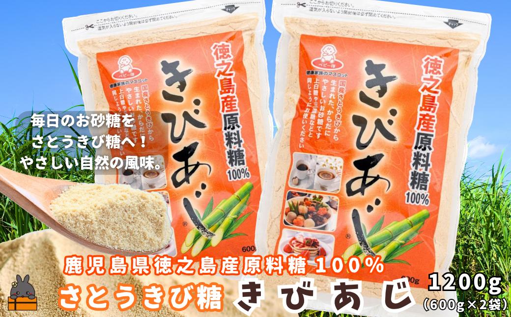 【ポストイン配送】徳之島産原料糖100％ さとうきび糖 きびあじ（600g×2袋） ( 砂糖 さとうきび糖 ミネラル 砂糖 黒砂糖 お料理 お菓子づくり 徳之島 鹿児島 奄美 ポストイン配送 レターパックライト 上野砂糖 )