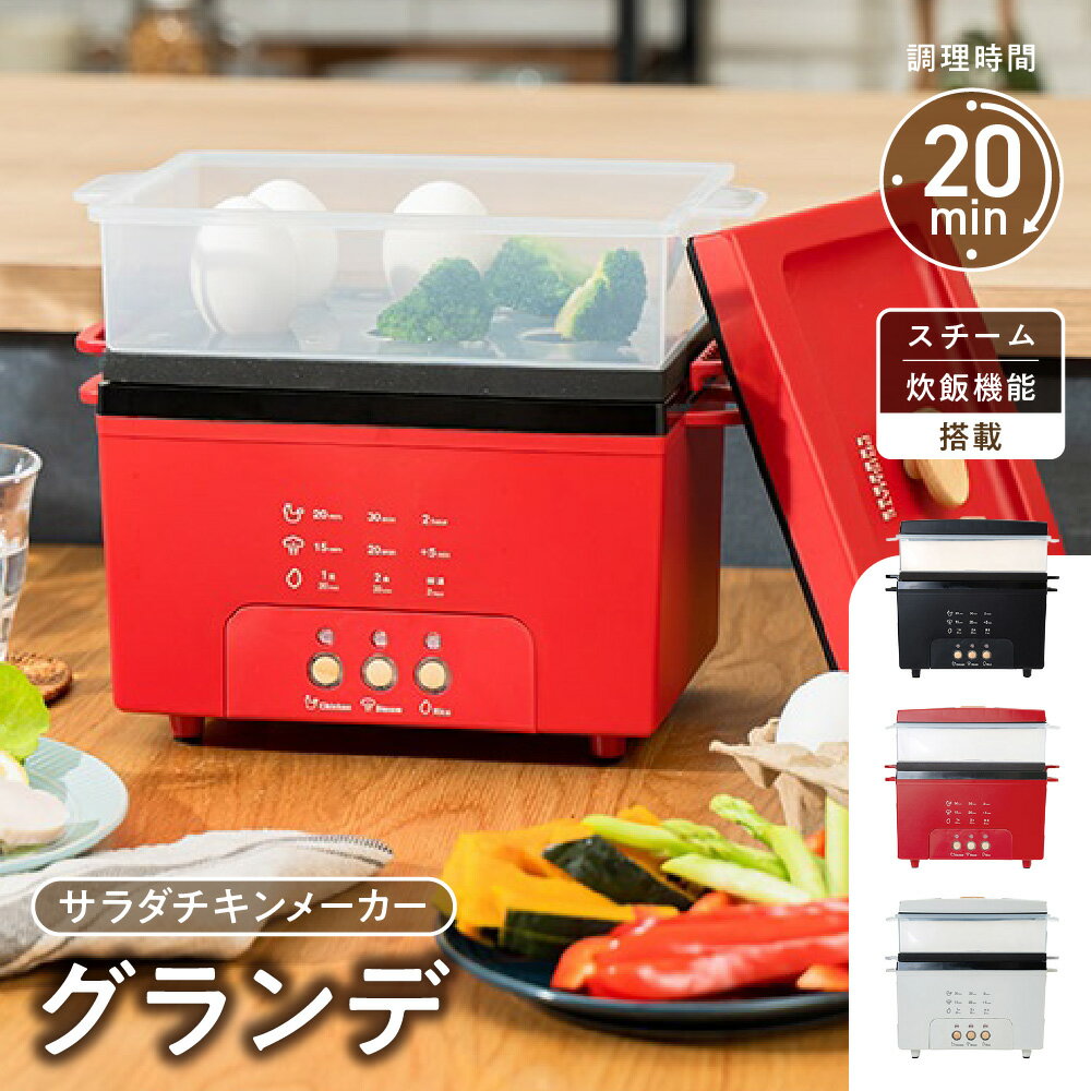 【ふるさと納税】サラダチキンメーカー グランデ スチーム 炊飯 ヘルシー 簡単 ボタンひとつ 20分 しっとり ふわふわ サラダフィッシュ 放置 火加減不要 時間管理不要 265×160×240mm 1550g アルミ鍋 ふっ素樹脂 大阪市 大阪府 送料無料