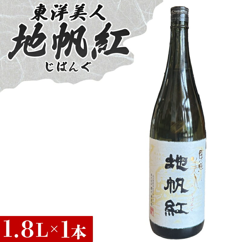 【ふるさと納税】限定 日本酒 東洋美人 地帆紅 (じぱんぐ) 1.8L×1本 大吟醸酒 吟醸酒 酒 お酒 地酒 アルコール 国産 日本産 プレゼント ギフト プチギフト 人気 山口県 萩市 美味しい おいしい 贈り物 誕生日プレゼント 宅飲み 家飲み お祝い 贈答用 お中元 父の日